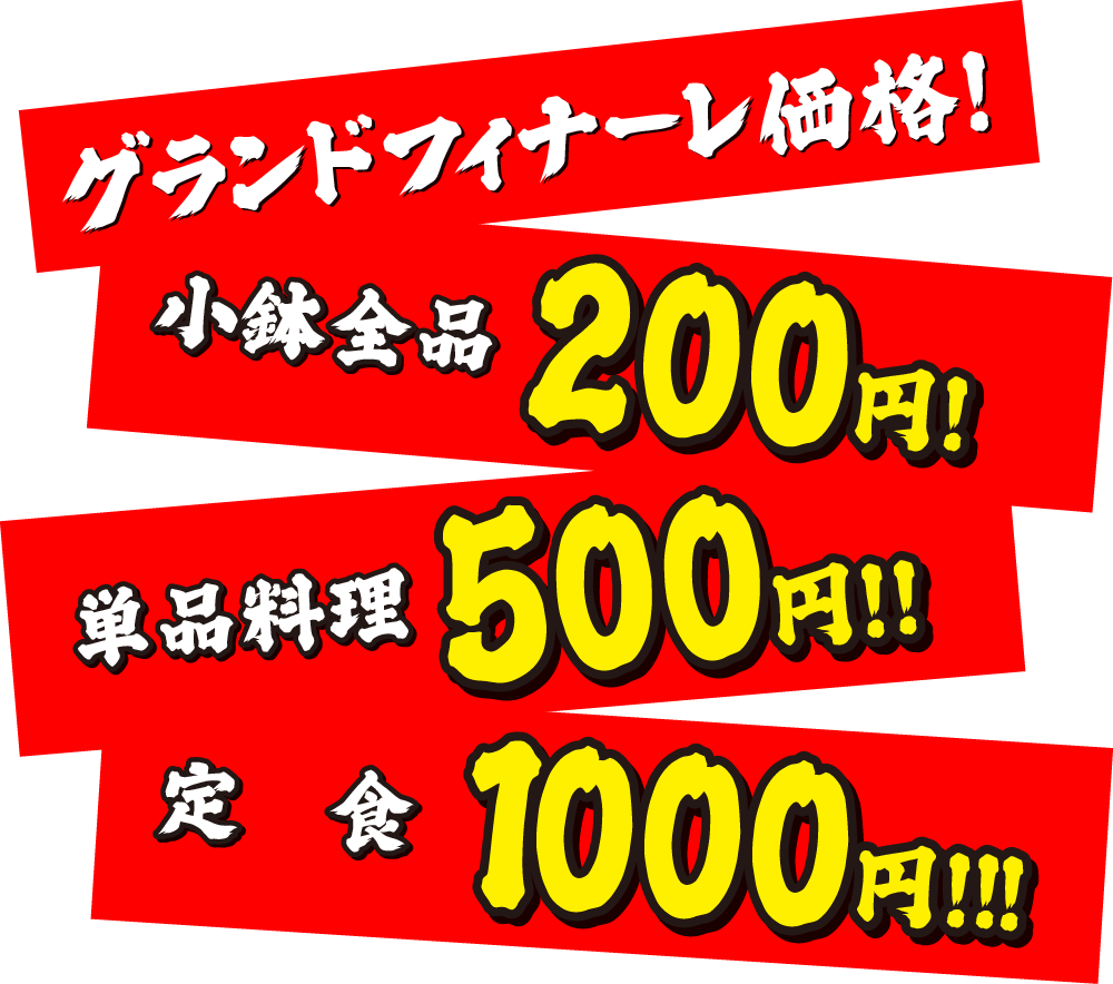 グランドフィナーレ価格！小鉢全品200円！単品料理500円!!定食1000円!!!