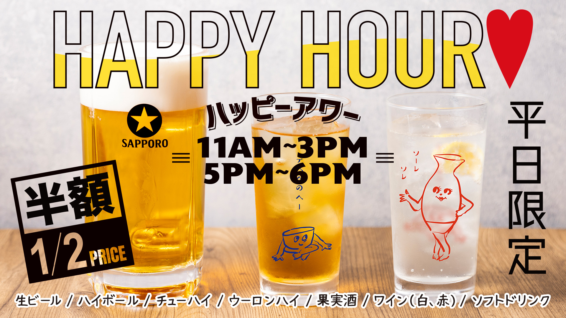 【平日限定】ハッピーアワー！OPEN〜18時まで対象ドリンクが半額に！