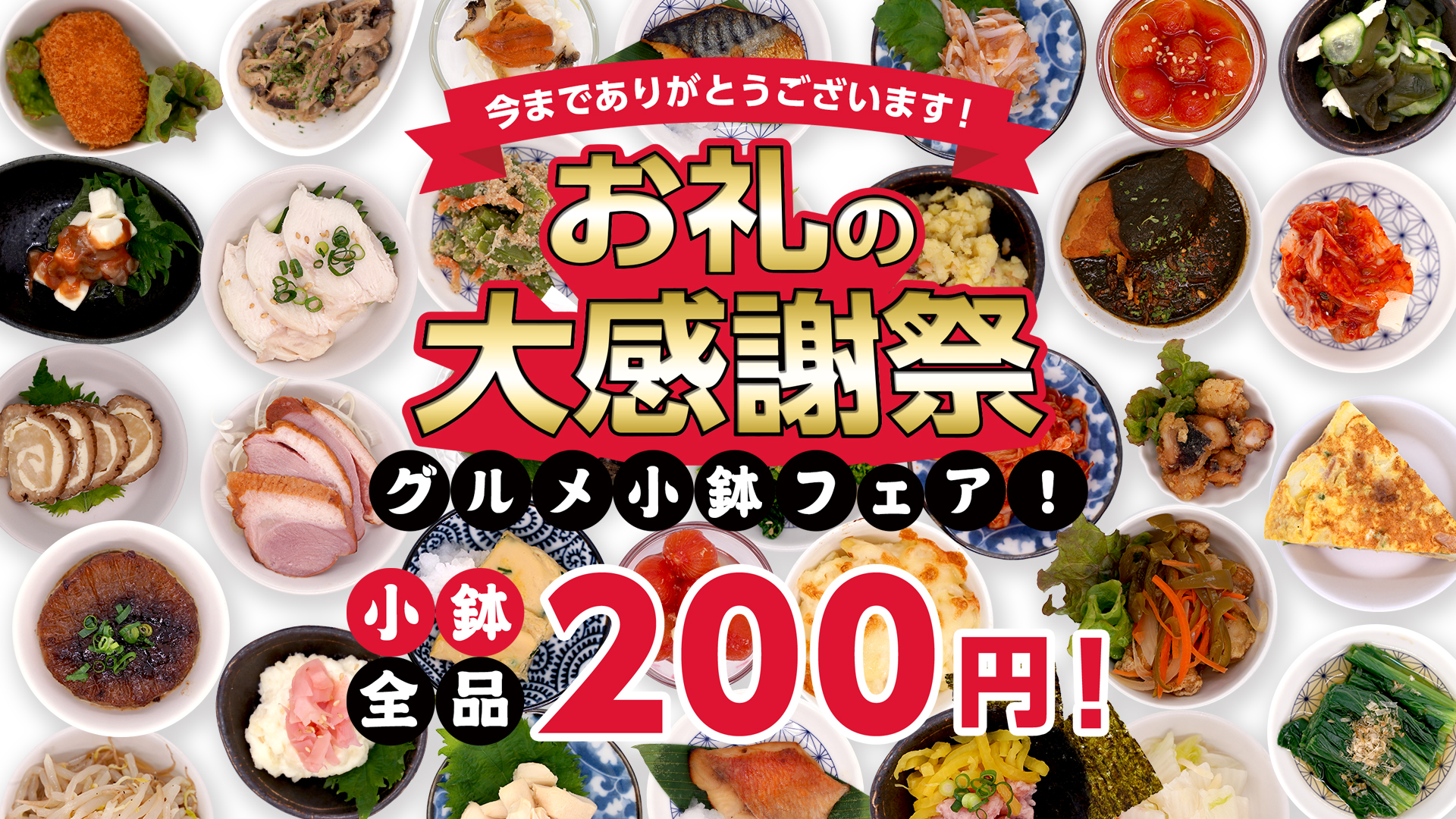 お礼の大感謝祭　グルメ小鉢フェア！