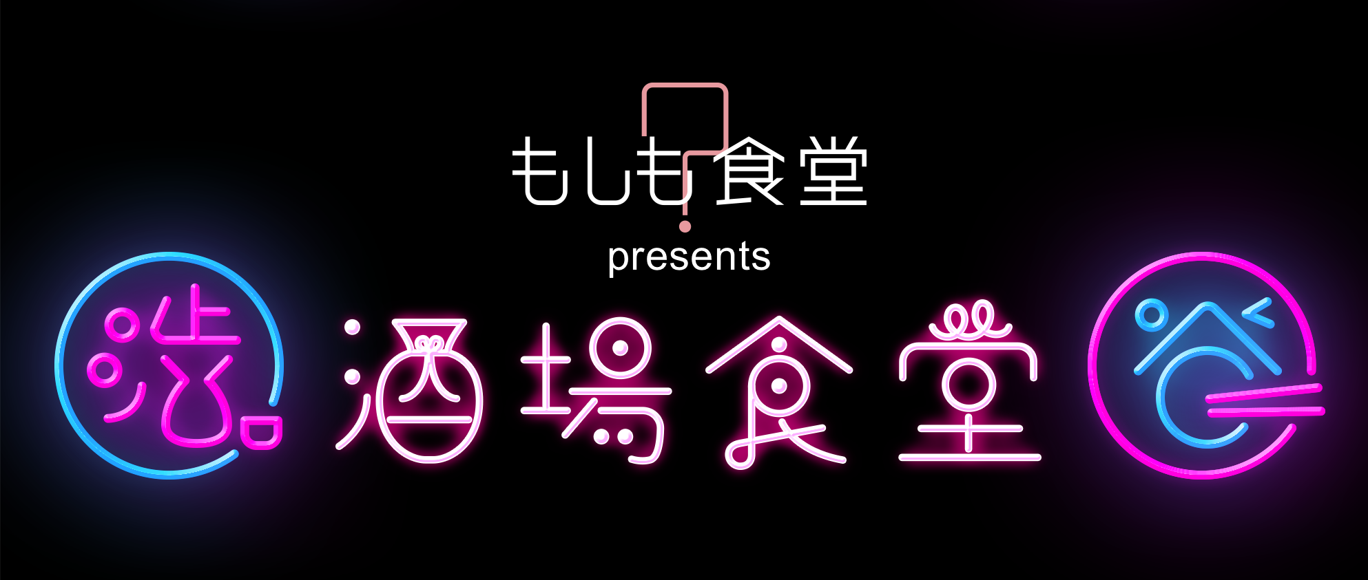 もしも食堂『酒場食堂』